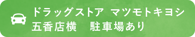 ドラッグストア マツモトキヨシ 五香店横 駐車場あり
