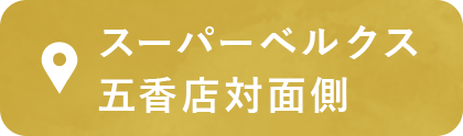 スーパーベルクス 五香店対面側