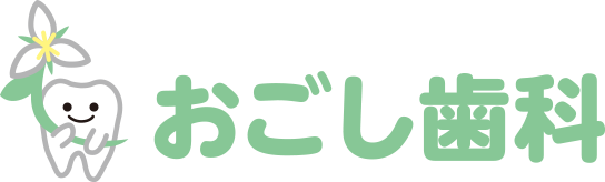 五香の歯医者｜おごし歯科