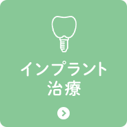インプラント治療
