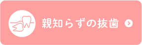 親知らずの抜歯