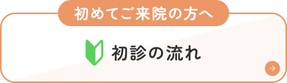 初めてご来院の方へ 初診の流れ